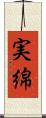 実綿 Scroll