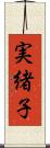 実緒子 Scroll