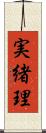 実緒理 Scroll
