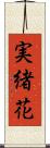 実緒花 Scroll
