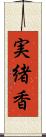 実緒香 Scroll