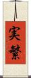 実繁 Scroll
