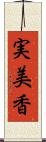 実美香 Scroll