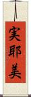 実耶美 Scroll