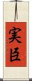 実臣 Scroll