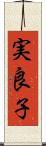 実良子 Scroll