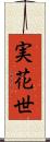 実花世 Scroll