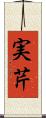 実芹 Scroll