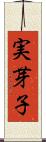 実芽子 Scroll