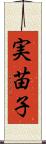 実苗子 Scroll