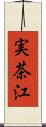 実茶江 Scroll