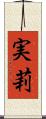 実莉 Scroll