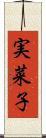実菜子 Scroll