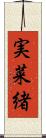 実菜緒 Scroll