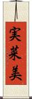 実菜美 Scroll
