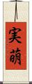 実萌 Scroll