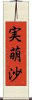 実萌沙 Scroll