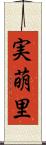 実萌里 Scroll