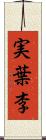 実葉李 Scroll