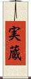 実蔵 Scroll