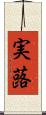 実蕗 Scroll