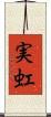 実虹 Scroll