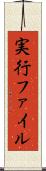 実行ファイル Scroll