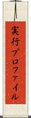 実行プロファイル Scroll