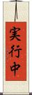 実行中 Scroll