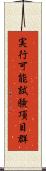 実行可能試験項目群 Scroll