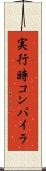 実行時コンパイラ Scroll