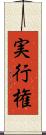 実行権 Scroll