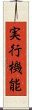 実行機能 Scroll
