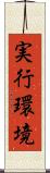 実行環境 Scroll