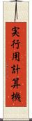 実行用計算機 Scroll
