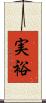 実裕 Scroll