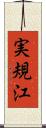 実規江 Scroll