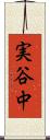 実谷中 Scroll