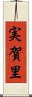 実賀里 Scroll
