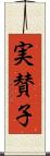 実賛子 Scroll