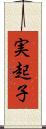 実起子 Scroll