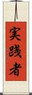 実践者 Scroll