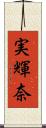 実輝奈 Scroll