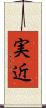 実近 Scroll