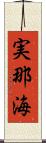 実那海 Scroll