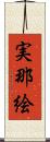 実那絵 Scroll
