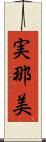 実那美 Scroll