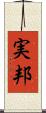 実邦 Scroll