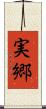 実郷 Scroll