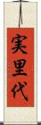 実里代 Scroll